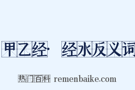 甲乙经·经水反义词是什么意思的图片